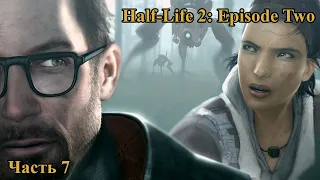 Прохождение Half-Life 2 Episode Two - T-Минус Один (часть 7) (без комментариев)