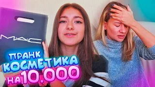 КОСМЕТИКА НА 10.000😜потратила деньги на косметику👿МАМА В БЕШЕНСТВЕ😅ПРАНК над Мамой😀Liza Nice