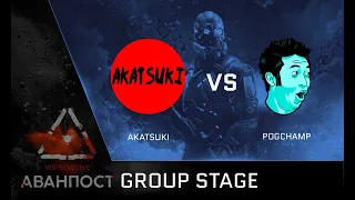 [Matches] WSI Season 2. Аванпост. Group Stage. AKATSUKI vs PogChamp