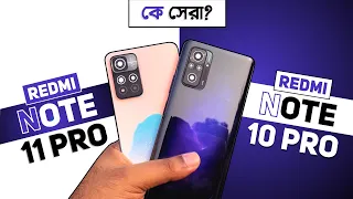 Redmi Note 11 Pro vs Redmi Note 10 Pro! (Full Comparison in বাংলা)