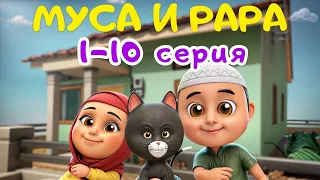 МУСА и РАРА | 1-10 Серия / Nussa&Rara