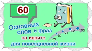 ВЫПУСК 3 / ☑ 40 +20 слов и выражений на иврите /Цикл уроков "Активный словарный запас (200 слов)"