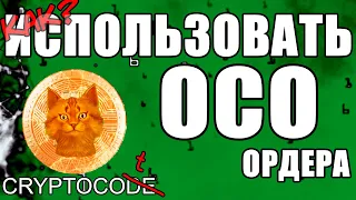 OCO ордер на Бинанс полная инструкция, стоп лосс и тейк профит одновременно, Binance OCO на покупку