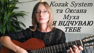 Kozak System та Оксана Муха - Я відчуваю тебе / кавер під гітару акустична версія / акорди під відео