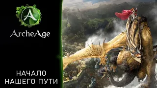 Знакомство с миром хаоса и войн! - Играем в ArcheAge