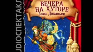 2000727 Chast 01 Аудиокнига. Гоголь Николай Васильевич "Вечера на хуторе близ Диканьки"