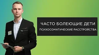 Психосоматика у часто болеющих детей