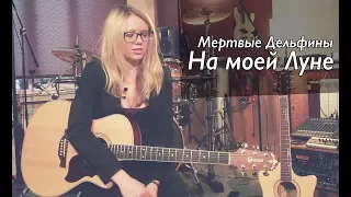 Как играть На моей Луне - ДЕЛЬФИНЫ (ex-Мертвые Дельфины) | Разбор COrus Guitar Guide #22