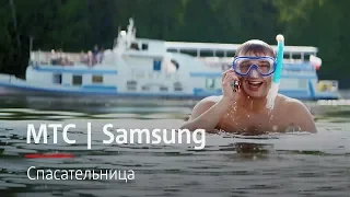 МТС | Samsung | Спасательница