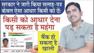 kya Aadhar card ki copy kisi Ko dena uchit hai, Do not share adhaar card with any one.