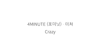 4MINUTE (포미닛) Crazy (미쳐) hangul lyrics || 가사 한국어