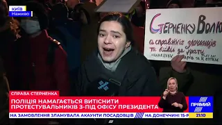 Сутички під Офісом президента під час АКЦІЇ НА ПІДТРИМКУ СТЕРНЕНКА