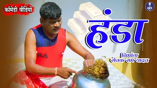Handa I हंडा  I Sewak Ram Yadav I Suraaj Thakur I CG Comedy Video I कॉमेडी ड्रामा