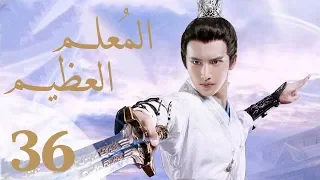 "المسلسل الصيني "المعلم العظيم" "The Taoism Grandmaster" مترجم عربي الحلقة 36