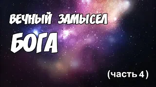 Вечный Замысел Бога (часть4)