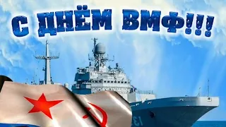 С днём ВМФ! Всем морякам посвящается! Супер песня пронизывает душу!