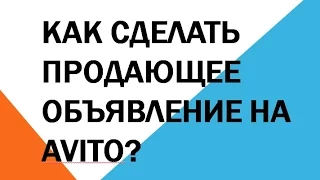 Не работает объявление на Авито / Avito.ru ? Шаблон продающего текста.