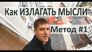 Как Излагать МЫСЛИ. Простая ТЕХНИКА. Как научиться говорить красиво и развить память.