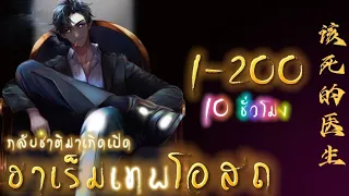 พากย์มังงะจีน เรื่อง กลับชาติมาเกิดเปิดฮาเร็มเทพโอสถ รวมตอนที่1-200 (10ชั่วโมง34นาที)