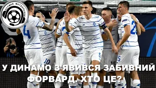 Динамо. Забивний нападник. Футбол. Шахтар новий тренер. Динамо-Фенербахче. УПЛ. Новини