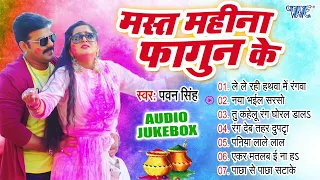 मस्त महीना फागुन के | Pawan Singh All Time Hits Holi Songs | [Audio Jukebox] | Sadabahar Holi Geet