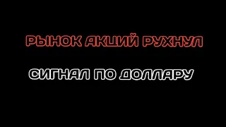 Прогноз курса доллара евро рубля нефти на февраль март 2021. Обвал фондового рынка России США