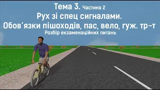 Тема 3-2. Рух зі спец сигналами. Обов’язки пішоходів, пас, вело, гуж. Розбір екзаменаційних питань