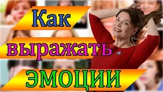 КАК ВЫРАЖАТЬ ЭМОЦИИ? Выражай эмоции правильно. Базовые эмоции. Гнев, обида,  радость, страх.