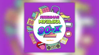 Любимая музыка 90-х, Часть 3 | Сборник хитов российских артистов!