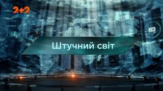 Загублений світ 2 сезон 32 випуск. Штучний світ