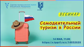 Вебинар: Самодеятельный туризм в России