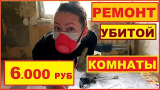 ДЕВУШКА ОДНА СДЕЛАЛА РЕМОНТ КОМНАТЫ В ХРУЩЕВКЕ за 6.000 руб. СВОИМ РУКАМИ//ХАТА НА ПРОКАЧКУ