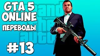 GTA 5 Online Смешные моменты 13 (приколы, баги, геймплей)