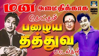 மன அமைதிக்கு கேட்கும் பழைய தத்துவ பாடல்கள் | Tms Thathuva Padalgal | 60s Thathuva Padalgal | HD