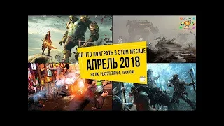 Во что поиграть — Апрель 2020   НОВЫЕ ИГРЫ ПК  PS4  Xbox One