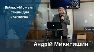 Війна: «Момент істини для кожного» | Андрій Микитишин