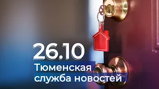 Тюменская служба новостей - вечерний выпуск 26 октября