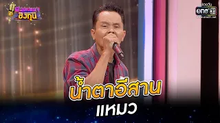 น้ำตาอีสาน - แหมว | ดวลเพลงชิงทุน EP.807 | 29 พ.ย. 64 | one31