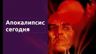 Апокалипсис сегодня Apocalypse now (Старое кино - выпуск 22)