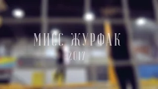 Батутный центр HERO PARK | МИСС ЖУРФАК - 2017