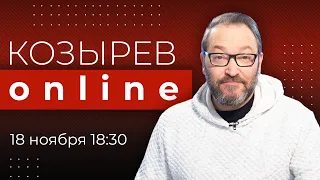 Будет ли новый Нюрнберг по войне в Украине? | Козырев Online