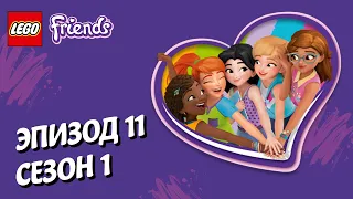 Ушли на кемпинг ⛺ LEGO Friends | Эпизод 11, Сезон 1: Подружки-супергерои