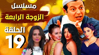 مسلسل الزوجة الرابعة HD الحلقة التاسعة عشر | 19 | بطولة مصطفي شعبان