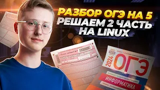 Разбор ОГЭ по информатике на 5. Разбор второй части ОГЭ на Linux | Информатика ОГЭ 2024 | Умскул