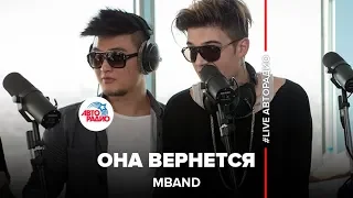 MBAND - Она Вернется ( LIVE @ Авторадио)