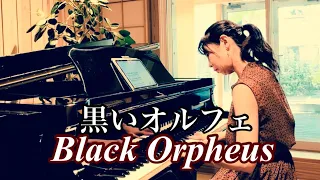 【Bossa Nova】黒いオルフェ / ピアノカバー / Black Orpheus / piano cover / 映画「黒いオルフェ」主題歌 / アレンジ / アドリブ