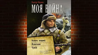 Моя война: Выжить вопреки. Испытания. Чужой (Виктор Мишин) Аудиокнига