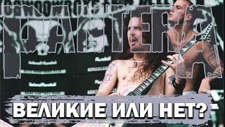 PANTERA: великие или нет?