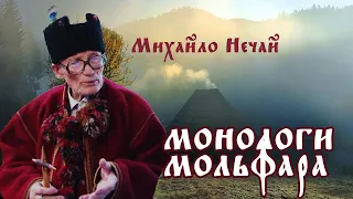 🔥 МИХАЙЛО НЕЧАЙ: МОНОЛОГИ МОЛЬФАРА