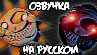 РУССКАЯ Озвучка СОЛНЦА и ЛУНЫ из FNaF: Security Breach (А также Монти и Фредди)